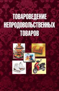 Товароведение непродовольственных товаров, audiobook Коллектива авторов. ISDN18954319