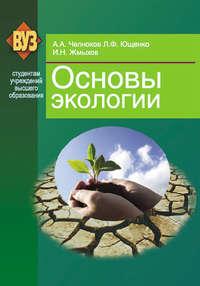 Основы экологии, аудиокнига И. Н. Жмыхова. ISDN18954623