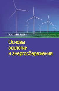 Основы экологии и энергосбережения - Ян Мархоцкий