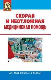 Скорая и неотложная медицинская помощь - Леонид Колб