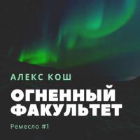 Огненный Факультет, książka audio Алекса Коша. ISDN18954798