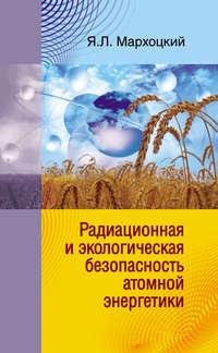 Радиационная и экологическая безопасность атомной энергетики - Ян Мархоцкий