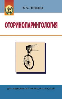 Оториноларингология, audiobook В. А. Петрякова. ISDN18955558
