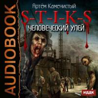 S-T-I-K-S. Человеческий улей, audiobook Артема Каменистого. ISDN18955725