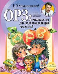 ОРЗ: руководство для здравомыслящих родителей, audiobook Евгения Комаровского. ISDN18957204
