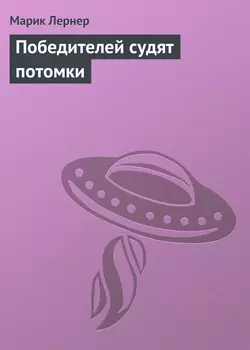 Победителей судят потомки, audiobook Марика Лернера. ISDN18957604