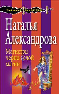 Магистры черно-белой магии - Наталья Александрова