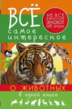 Всё самое интересное о животных в одной книге - Дмитрий Кошевар