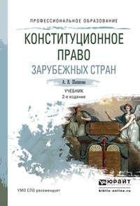 Конституционное право зарубежных стран 2-е изд., испр. и доп. Учебник для СПО - Анна Шашкова