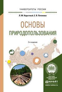 Основы природопользования 2-е изд., испр. и доп. Учебное пособие для вузов - Леонид Корытный