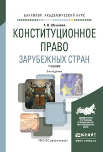 Конституционное право зарубежных стран 2-е изд., испр. и доп. Учебник для академического бакалавриата - Анна Шашкова