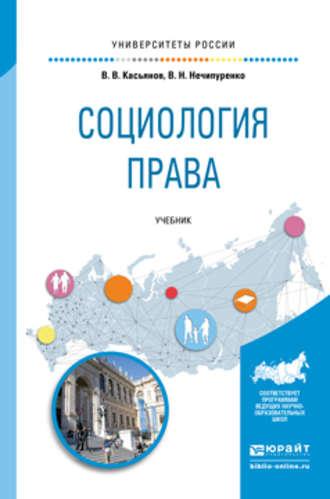 Социология права. Учебник для бакалавриата и магистратуры - Виктор Нечипуренко