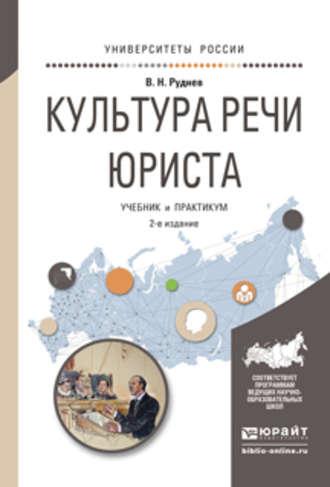 Культура речи юриста 2-е изд., испр. и доп. Учебник и практикум для академического бакалавриата, аудиокнига Владимира Николаевича Руднева. ISDN18960877