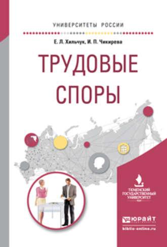 Трудовые споры. Учебное пособие для академического бакалавриата - Ирина Чикирева