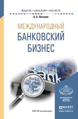 Международный банковский бизнес. Учебное пособие для бакалавриата и магистратуры, audiobook Бориса Борисовича Логинова. ISDN18960954