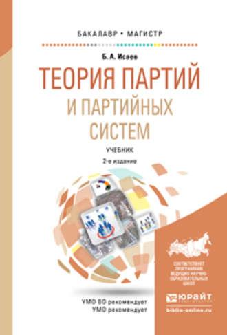 Теория партий и партийных систем 2-е изд., испр. и доп. Учебник для бакалавриата и магистратуры - Борис Исаев