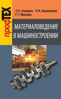 Материаловедение в машиностроении, аудиокнига О. С. Комарова. ISDN18961066