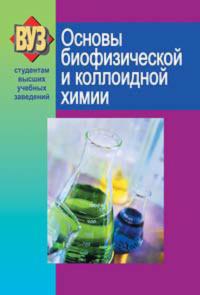 Основы биофизической и коллоидной химии, książka audio С. В. Ткачева. ISDN18961437