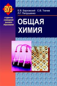 Общая химия, audiobook С. В. Ткачева. ISDN18961455