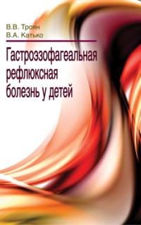 Гастроэзофагеальная рефлюксная болезнь у детей, audiobook В. В. Трояна. ISDN18961599