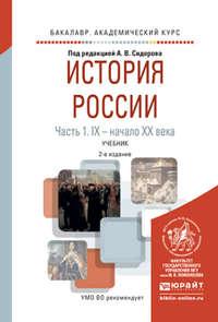 История России в 2 ч. Часть 1. Ix – начало хх века 2-е изд., испр. и доп. Учебник для академического бакалавриата - Владимир Кошкидько