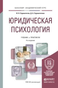 Юридическая психология 4-е изд., пер. и доп. Учебник и практикум для академического бакалавриата, audiobook Джуалеты Александровны Сорокотягиной. ISDN18961693