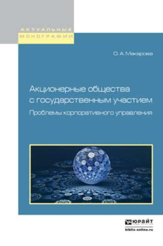 Акционерные общества с государственным участием. Проблемы корпоративного управления. Монография - Ольга Макарова