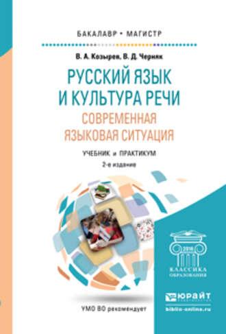 Русский язык и культура речи. Современная языковая ситуация 2-е изд., испр. и доп. Учебник и практикум для бакалавриата и магистратуры, audiobook Владимира Алексеевича Козырева. ISDN18961837