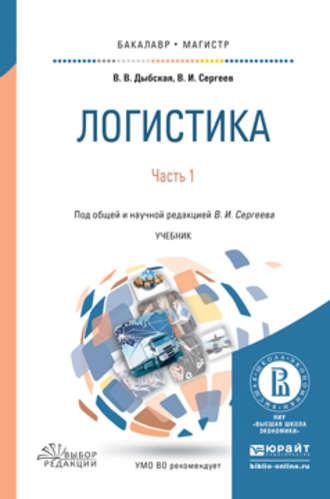 Логистика в 2 ч. Часть 1. Учебник для бакалавриата и магистратуры - Виктор Сергеев