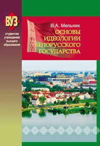 Основы идеологии белорусского государства - Владимир Мельник