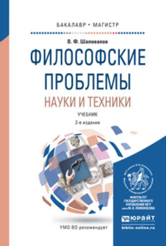 Философские проблемы науки и техники 2-е изд., испр. и доп. Учебник для бакалавриата и магистратуры - Виктор Шаповалов