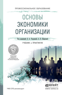 Основы экономики организации. Учебник и практикум для СПО - Юлия Грузина