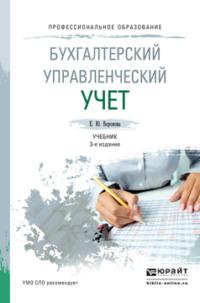 Бухгалтерский управленческий учет 3-е изд., пер. и доп. Учебник для СПО - Екатерина Воронова