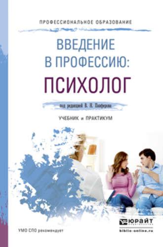 Введение в профессию: психолог. Учебник и практикум для СПО - Анастасия Микляева