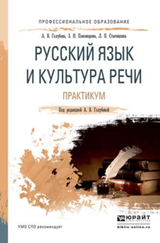 Русский язык и культура речи. Практикум. Учебное пособие для СПО - Анна Голубева