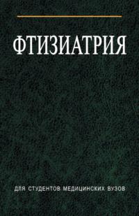 Фтизиатрия, książka audio И. С. Гельберга. ISDN18962137