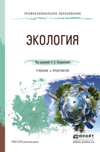 Экология. Учебник и практикум для СПО - Илья Королев