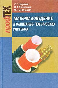 Материаловедение в санитарно-технических системах, audiobook Г. Т. Широкого. ISDN18962207
