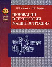 Инновации в технологии машиностроения, książka audio И. П. Филонова. ISDN18962421
