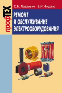 Ремонт и обслуживание электрооборудования, audiobook С. Н. Павловича. ISDN18962498