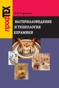 Материаловедение и технология керамики, audiobook Екатерины Гороховой. ISDN18962568