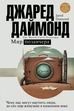 Мир позавчера. Чему нас могут научить люди, до сих пор живущие в каменном веке - Джаред Даймонд