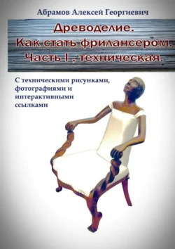 Древоделие. Как стать фрилансером. Часть I. Техническая - Алексей Абрамов