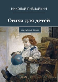 Стихи для детей. На разные темы, аудиокнига Николая Пивцайкина. ISDN18976249