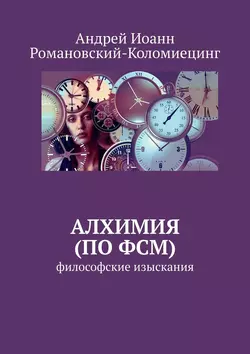 Алхимия (по ФСМ). Философские изыскания - Андрей Романовский-Коломиецинг