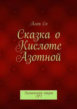 Сказка о Кислоте Азотной. Химическая сказка №1 - Ален Со