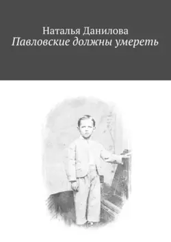 Павловские должны умереть - Наталья Данилова