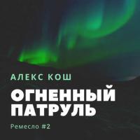 Огненный Патруль, audiobook Алекса Коша. ISDN18977905