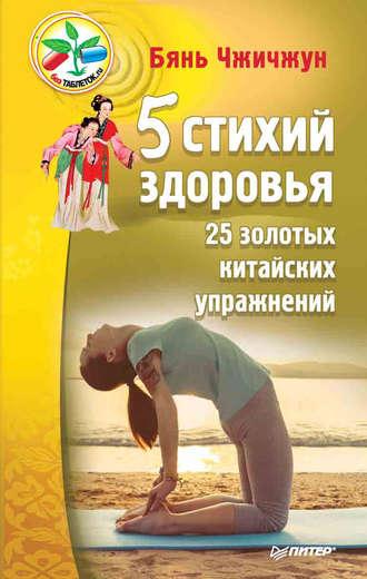 5 стихий здоровья. 25 золотых китайских упражнений, książka audio Бянь Чжичжун. ISDN18978721