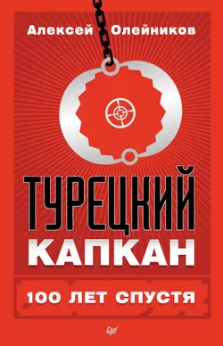 Турецкий капкан: 100 лет спустя, audiobook Алексея Олейникова. ISDN18978869